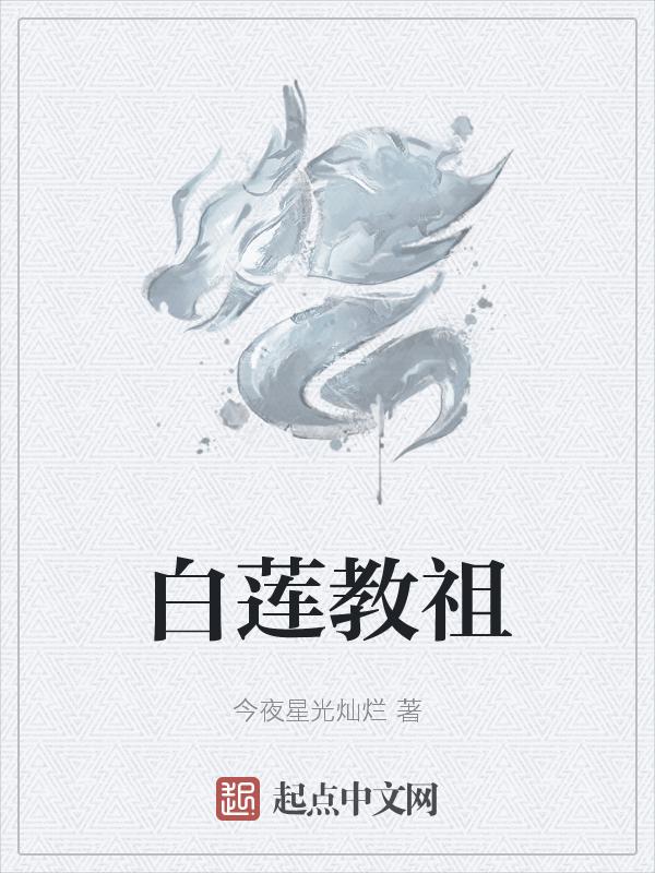 白莲教领袖是谁