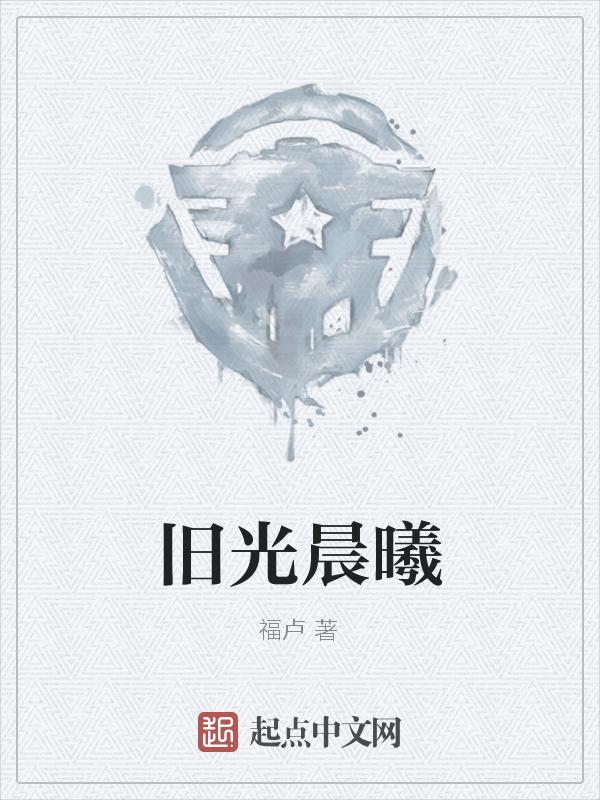 晨光曦照是什么意思