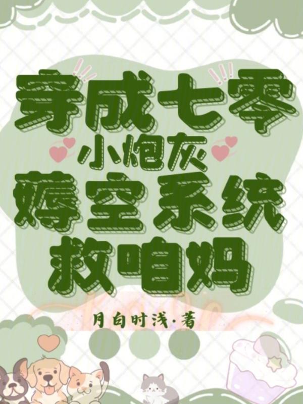 穿成七零小炮灰txt番外