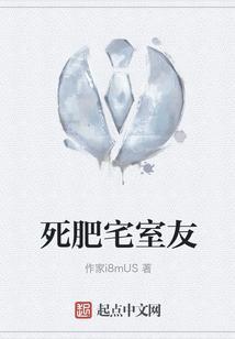 死肥宅的日常