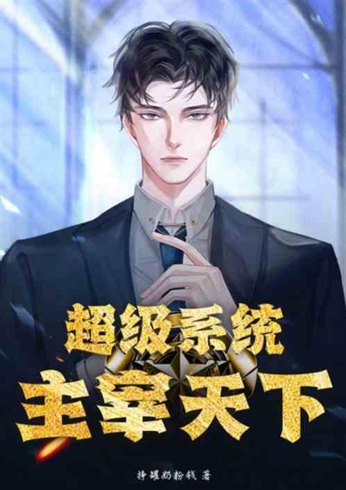 超级主神系统百科