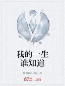我的一生谁知道歌词
