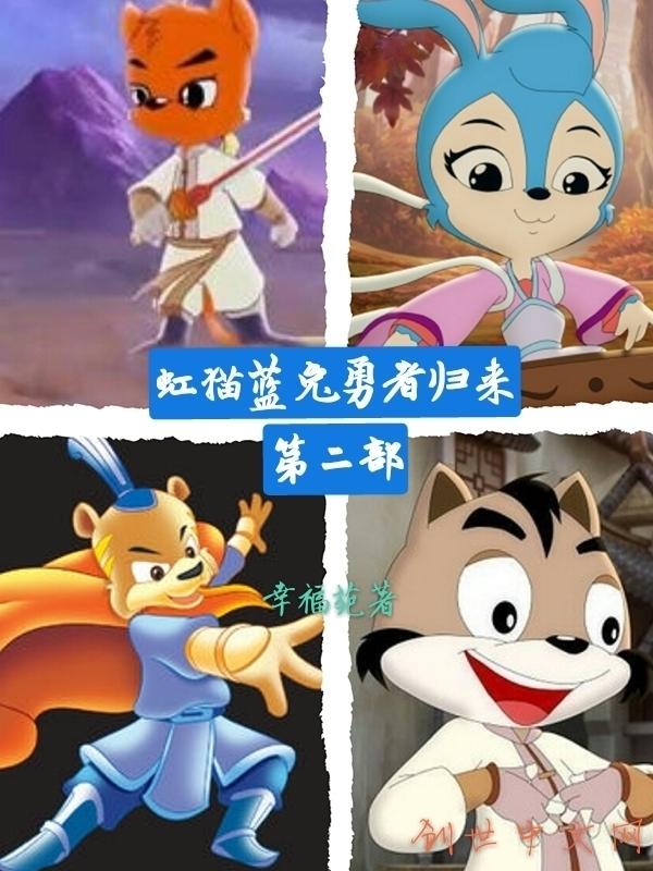 虹猫蓝兔勇者归来第二部正式定档日期