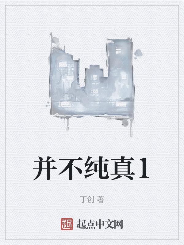 不纯粹的爱是什么意思
