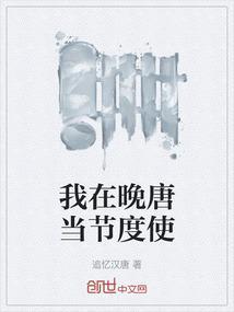 我在唐朝带节奏原名