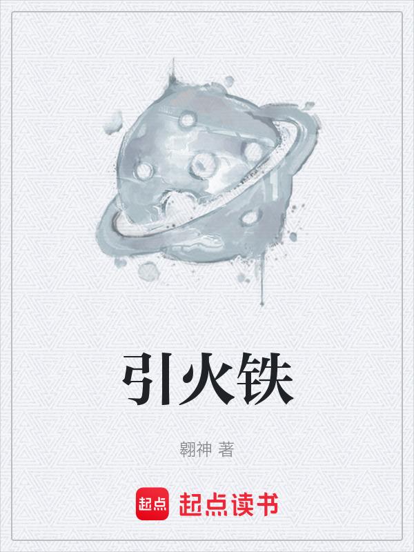 引火铁制备