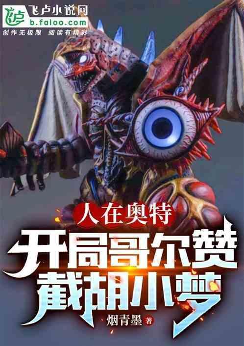 人在奥特曼开局哥莫拉