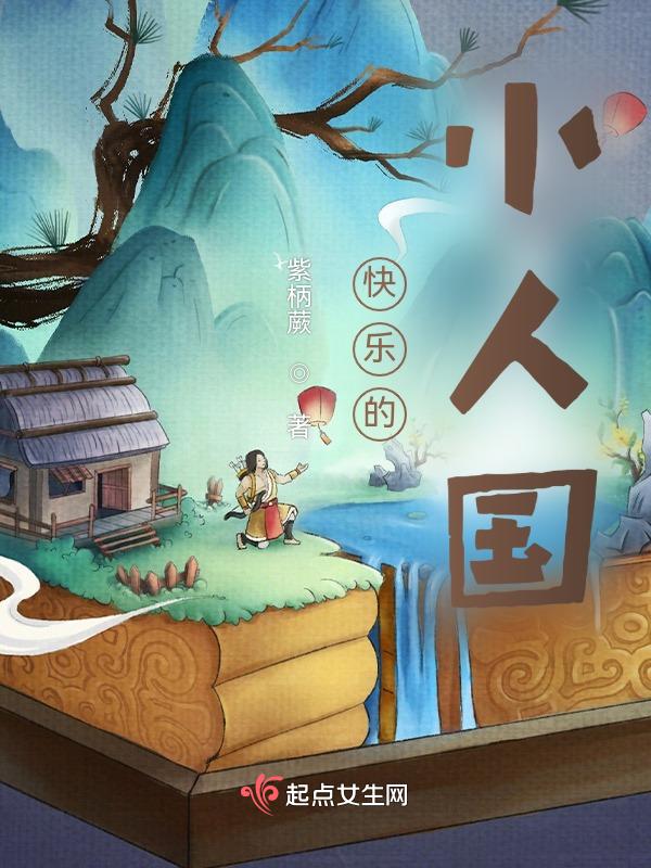 快乐的小主人中班社会教案