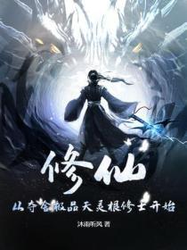夺舍天灵根少女