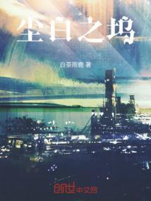 白尘 po