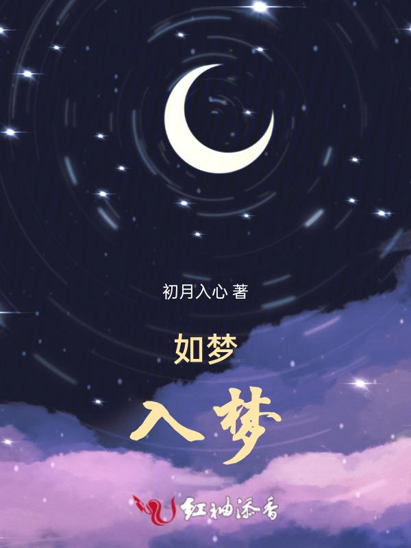 如梦和入梦的区别