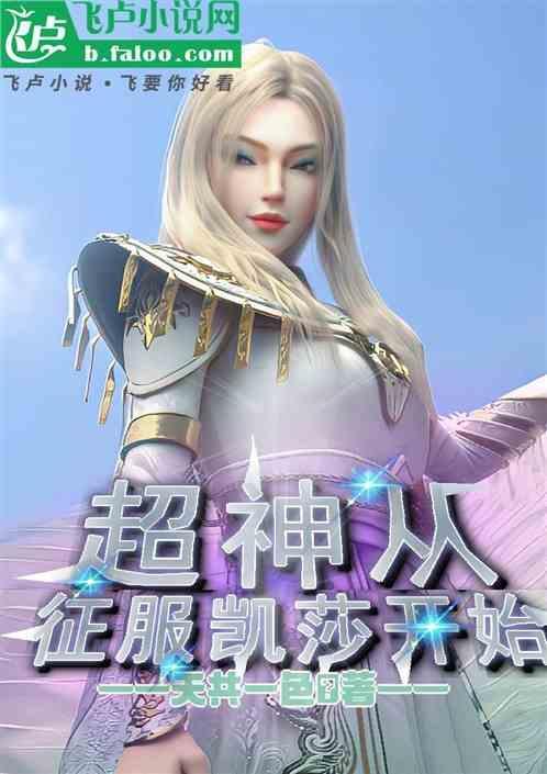 超神之娶了凯莎