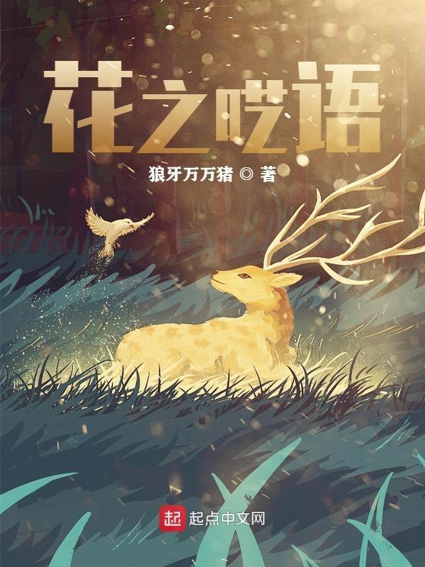 花之私语