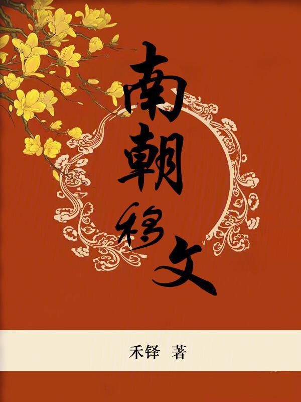 南朝的文字是什么