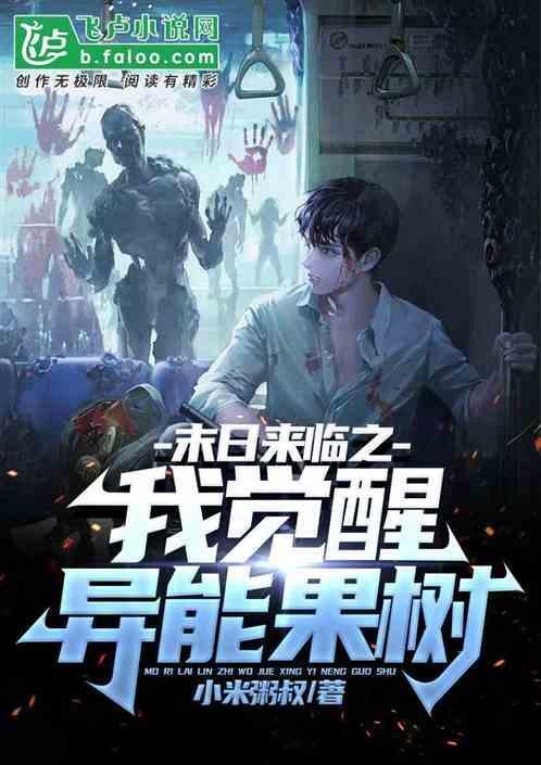 末世来临众人纷纷觉醒异能