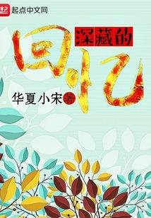 藏在记忆深处的回忆作文300字