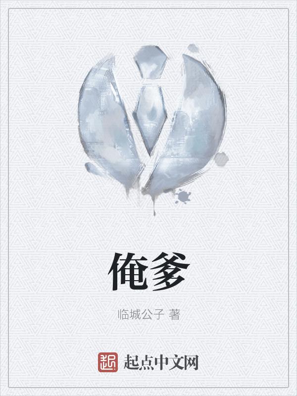 俺爹是卧底史大料有几个儿子