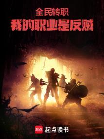 全民转职我的职业是反贼最新