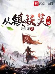 从镇妖关开始TXT免费
