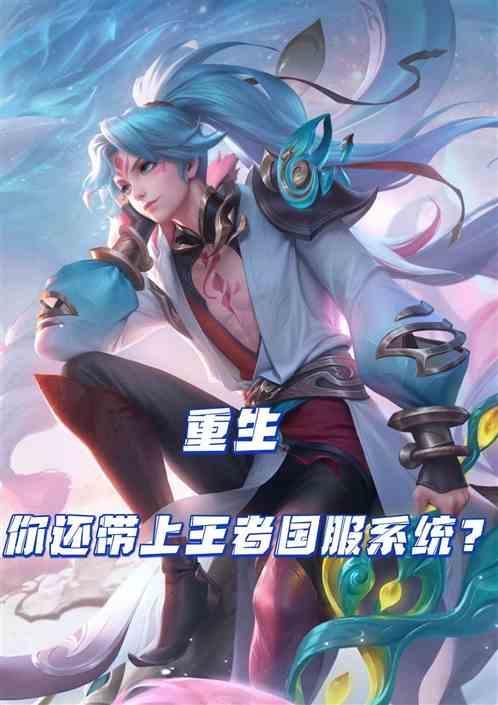 重生带着游戏系统