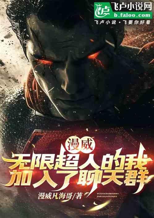 漫威之无限超人txt