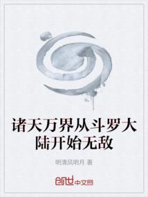 诸天万界从斗罗大陆开始创世