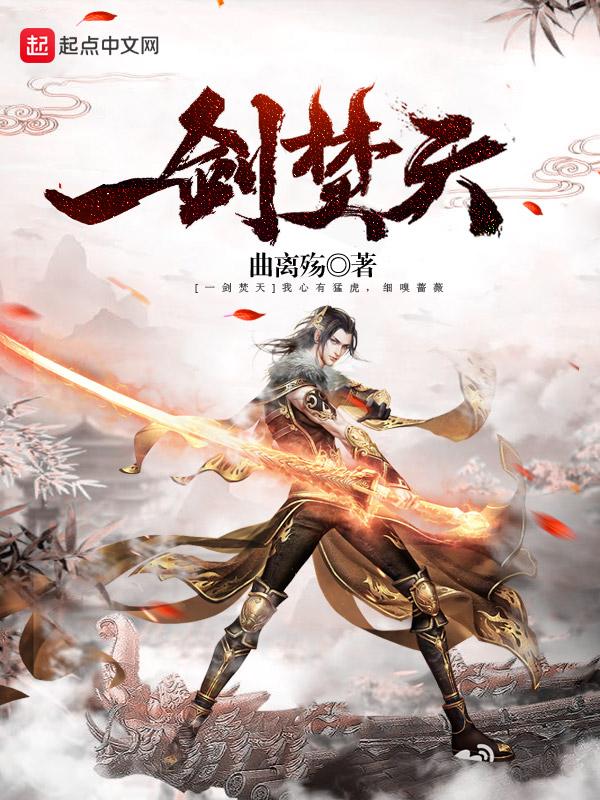 有焚天剑的玄幻