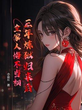 狱中三年归来的都市