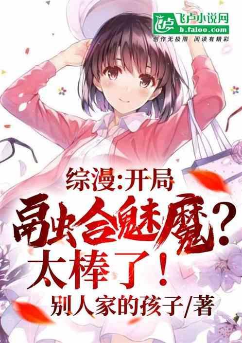 综漫开局融合魅魔太棒了