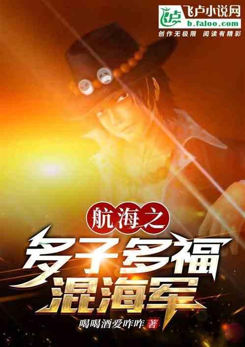 人在航海多子多福