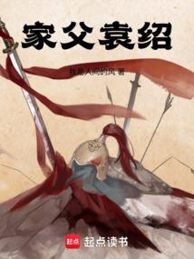 家父袁绍系列