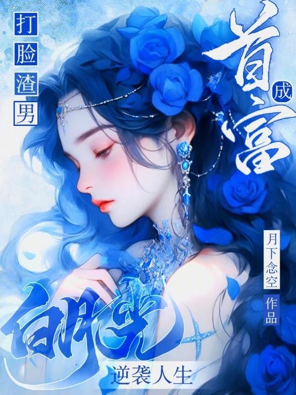 炮灰白月光的逆袭[快穿
