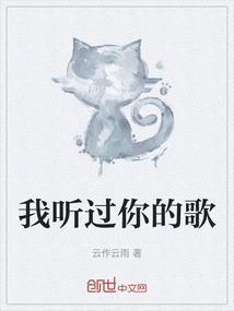 我听过你的歌男女对唱完整版
