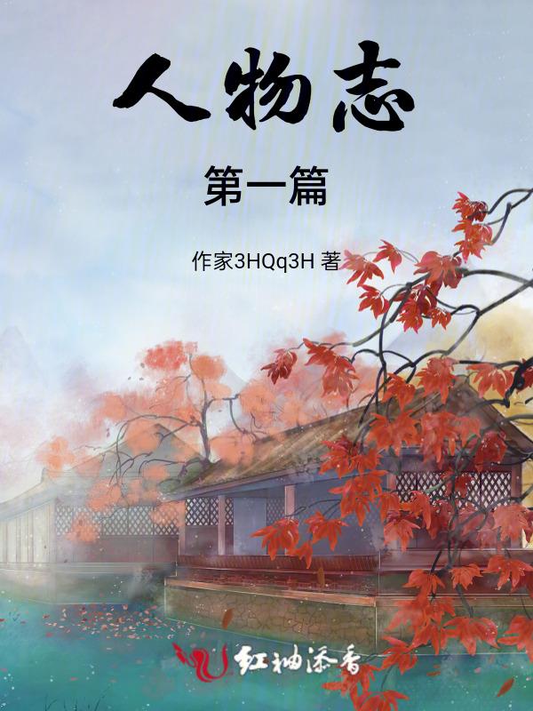 人物志讲解