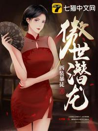 王东唐潇最新全文免费阅读傲世潜龙