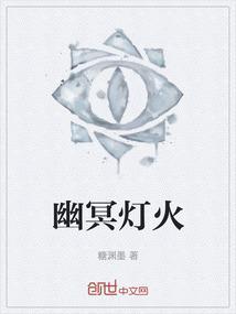 幽冥火的照片