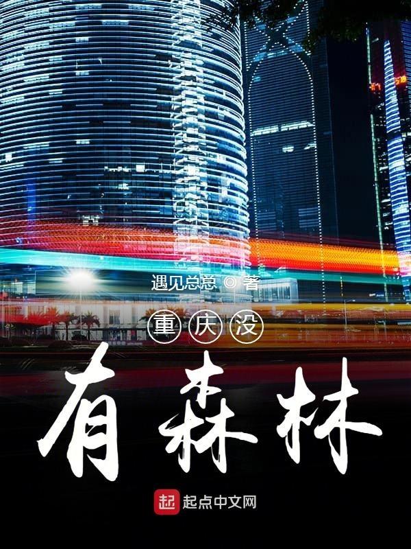 重庆森林在哪里看得到