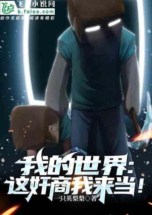 我的世界这是什么
