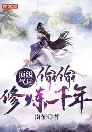 顶级气运偷偷修炼千年免费漫画