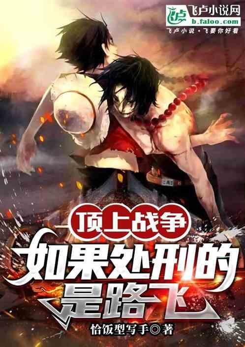 顶上战争路飞为什么能活