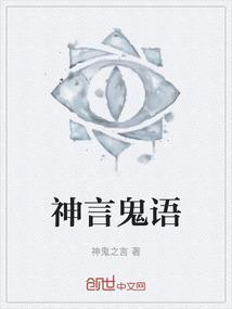 神说鬼话