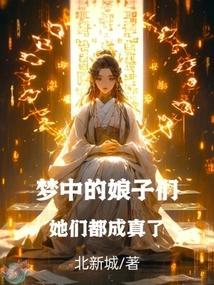她们都成真了什么意思