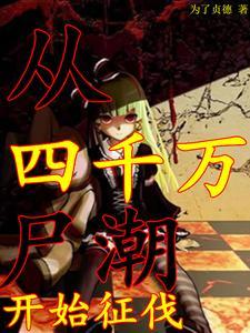 丧尸感染少女