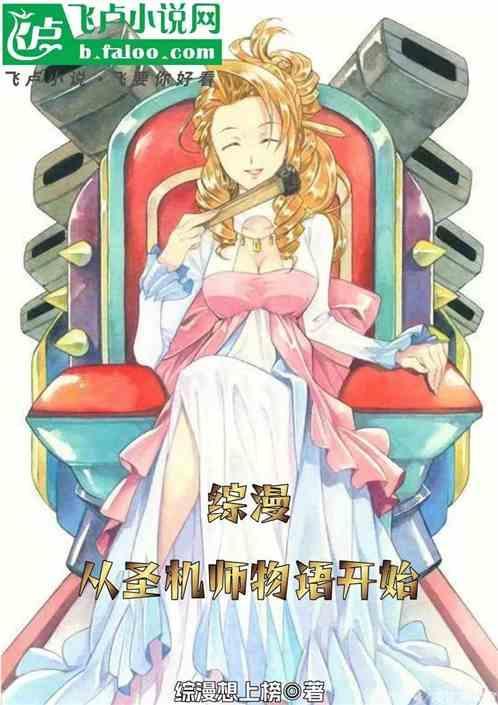 综漫有异世界圣机师物语的