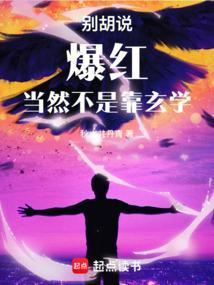 爆红是一门玄学