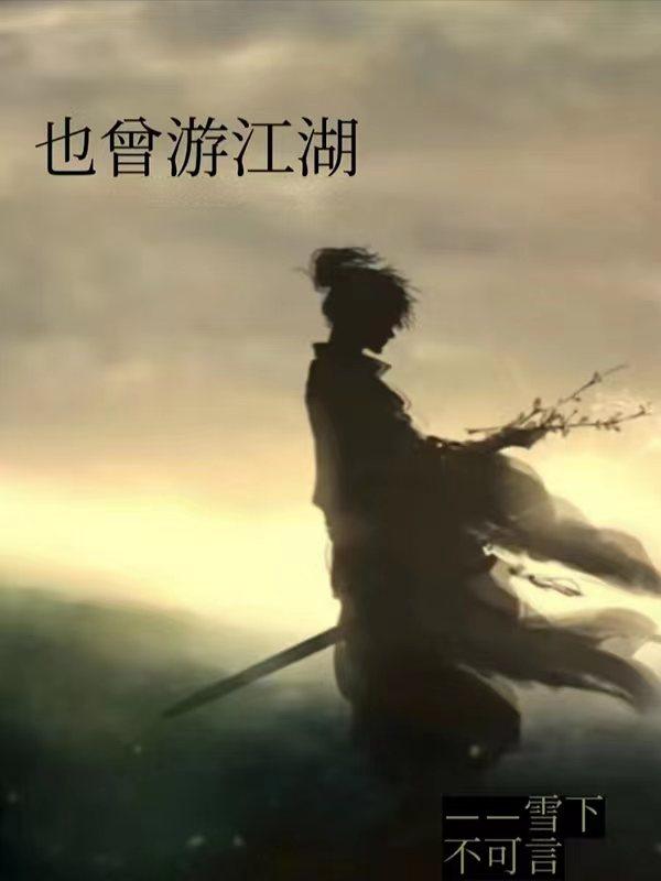 也曾策马同行戏言他日江湖逢