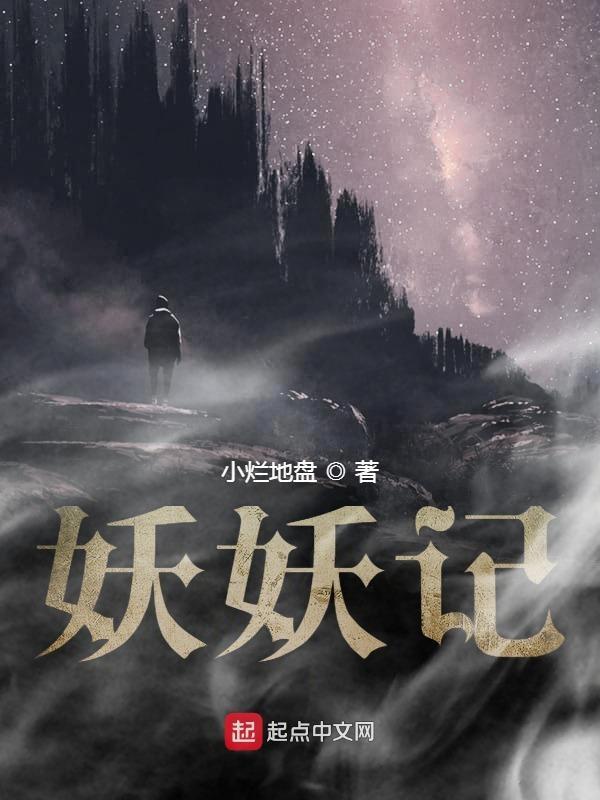 妖妖记漫画