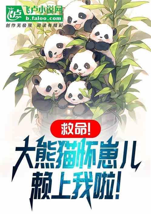 大熊猫怀孕时间大概是多久