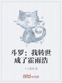 斗罗我转世成了霍雨浩免费阅读