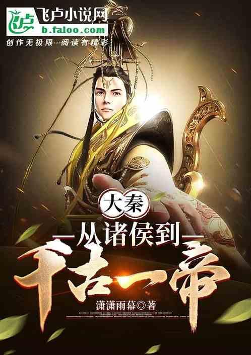 诸天从大秦